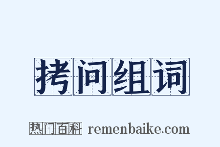 拷问组词是什么意思的图片